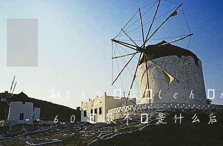 融360貸款產(chǎn)品逾期了(融360貸款不還是什么后果)