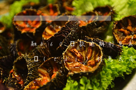 融360貸款逾期利息太高-360貸款平臺(tái)利息太高可以起訴嗎