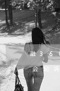 融360贷款下架了吗（融360随心贷逾期会起诉吗）