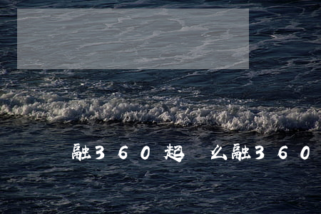 融360起訴么(融360還不起怎么辦)
