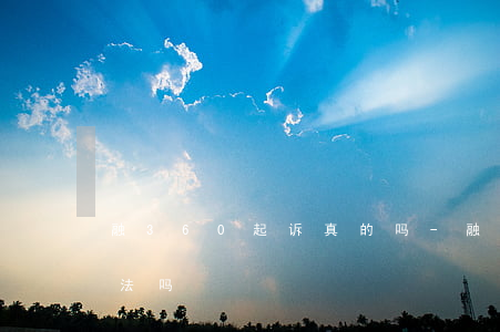 融360起诉真的吗-融360借款平台合法吗