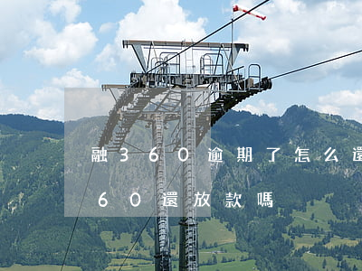 融360逾期了怎么還錢(qián)(融360還放款嗎)
