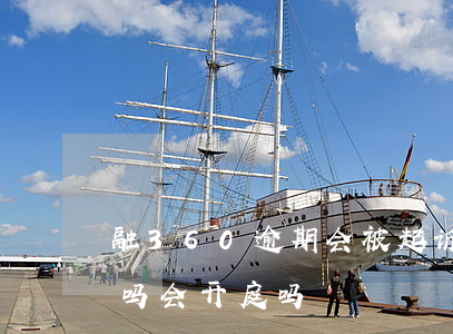 融360逾期会被起诉吗(360金融会起诉吗,会开庭吗)