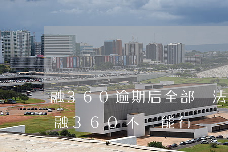 融360逾期后全部無法申請(qǐng)(融360不還能行嗎)