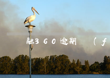 融360逾期會發(fā)警示函嘛