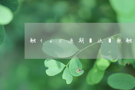 融360逾期無法還款(融360不還能行嗎)