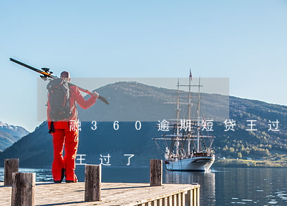 融360逾期短贷王过了(融360逾期短贷王过了)