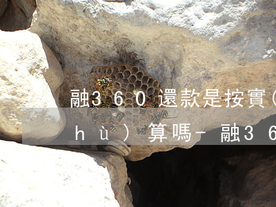 融360還款是按實(shí)際天數(shù)算嗎-融360還款是按實(shí)際天數(shù)算嗎
