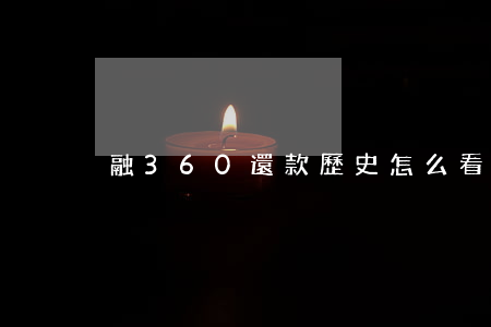 融360還款歷史怎么看不到了-