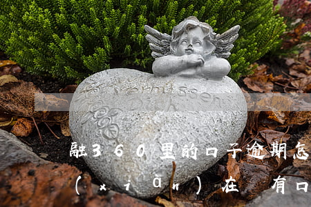 融360里的口子逾期怎樣(融360上面現(xiàn)在還有口子嗎)