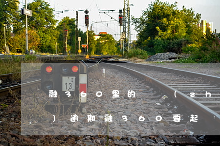 融360里的愛轉(zhuǎn)機(jī)逾期(融360要起訴我)