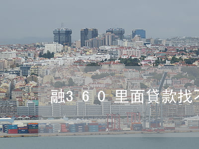 融360里面貸款找不到還款了-