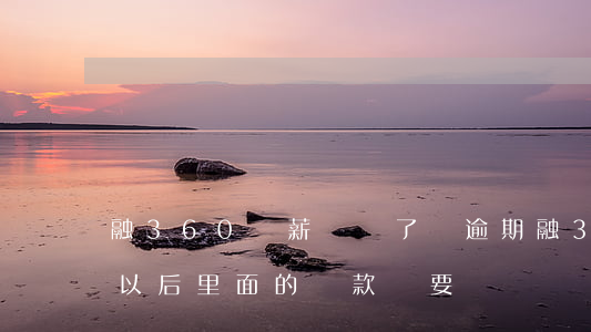 融360隨薪貸還了還逾期(融360被曝光以后,里面的貸款還要還嗎)