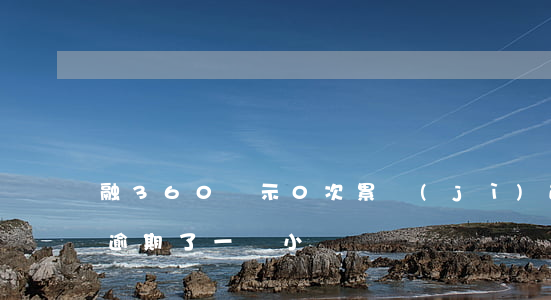 融360顯示0次累計(jì)逾期 360逾期了一個小時