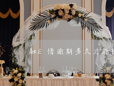 融E借逾期多久才能被起訴(融e借放款多久)