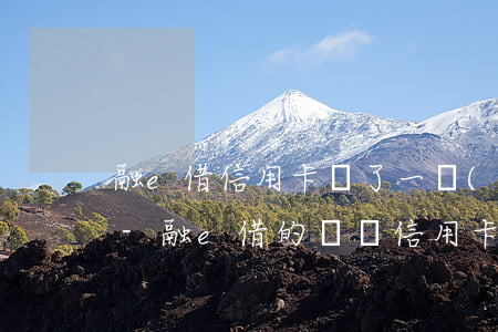 融e借信用卡還了一萬(wàn)多還不上-融e借的錢還信用卡