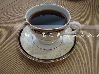 融e借几天没还会入征信（融e借逾期一个月）