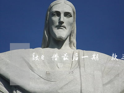 融e借最后一期還款逾期(融e借晚還4天)