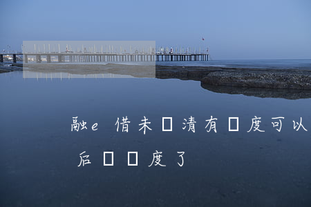 融e借未還清有額度可以再借嗎（融e借逾期后沒額度了）