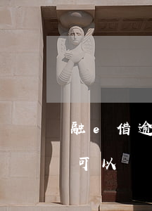 融e借逾期1天這么還款(融e借晚一天還款可以嗎)