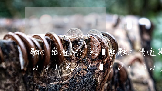 融e借逾期1天還款(融e借逾期指當(dāng)天17點(diǎn)之后,還是第二天)
