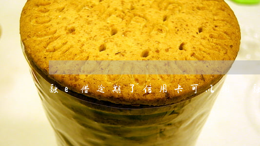 融e借逾期了信用卡可以用嗎（融e借逾期了）