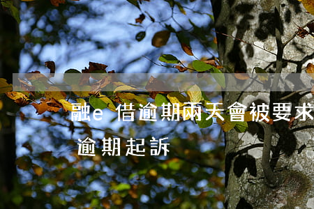 融e借逾期兩天會被要求全部還款嘛（融e借逾期起訴）