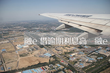 融e借逾期利息高嗎(融e借利息很低)