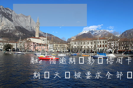 融e借逾期會影響信用卡使用嗎-融e借逾期兩天會被要求全部還款嘛