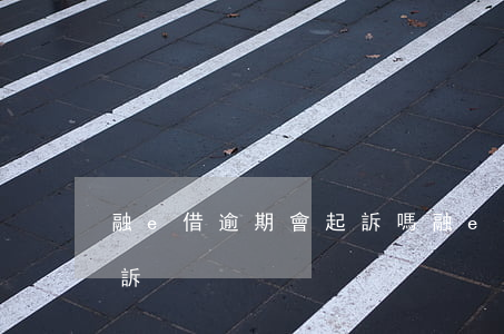 融e借逾期會起訴嗎(融e借還不上會不會起訴)