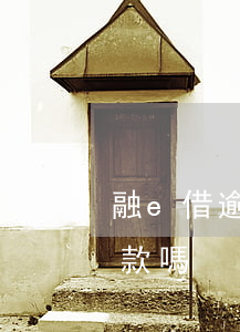 融e借逾期能正常還款嗎(融e借可以延期還款嗎)