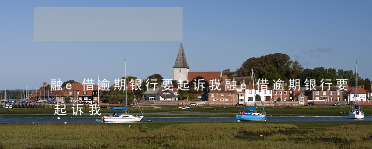 融e借逾期银行要起诉我(融e借逾期银行要起诉我)