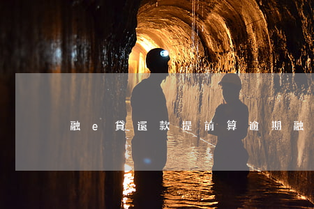 融e貸還款提前算逾期(融e借延期還款)
