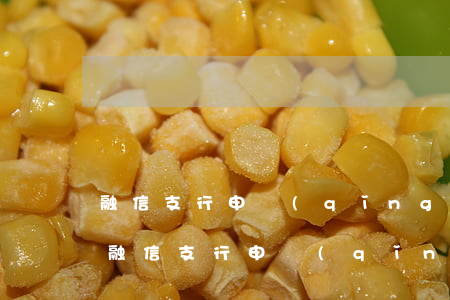 融信支行申請(qǐng)消除信用卡逾期(融信支行申請(qǐng)消除信用卡逾期需要多久)