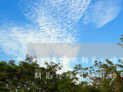 融创商票逾期兑付啥时候开始的(融创商票逾期兑付啥时候开始的)