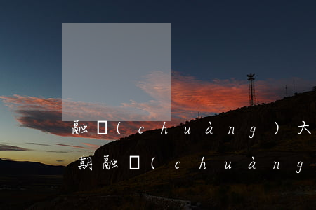 融創(chuàng)大規(guī)模逾期(融創(chuàng)大規(guī)模逾期會怎么樣)