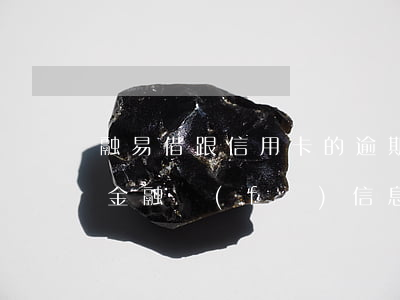 融易借跟信用卡的逾期的區(qū)別(易貸金融發(fā)信息說逾期)