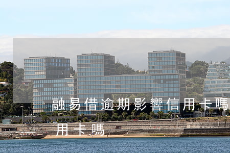 融易借逾期影響信用卡嗎(融易借逾期影響信用卡嗎)