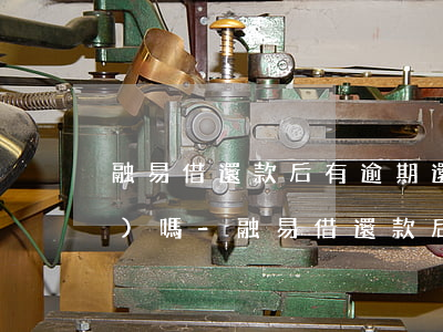 融易借還款后有逾期還可以申請(qǐng)嗎-融易借還款后有逾期還可以申請(qǐng)嗎安全嗎