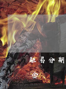 融易分期的逾期違約金(融易分期的逾期違約金)