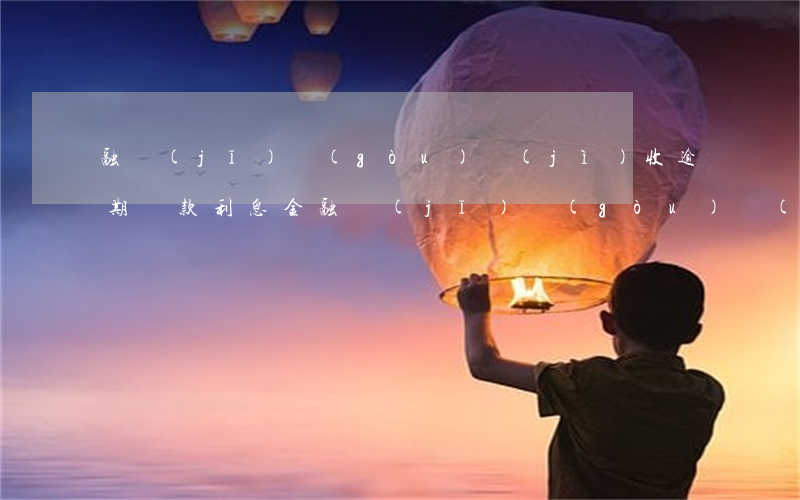 融機(jī)構(gòu)計(jì)收逾期貸款利息(金融機(jī)構(gòu)計(jì)收逾期貸款利息的標(biāo)準(zhǔn)是多少)