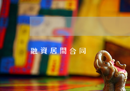 融資居間合同