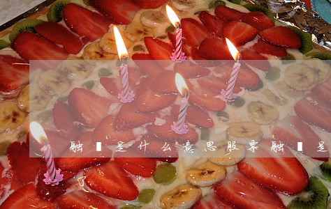 融資是什么意思(股票融資是什么意思 簡單明了)