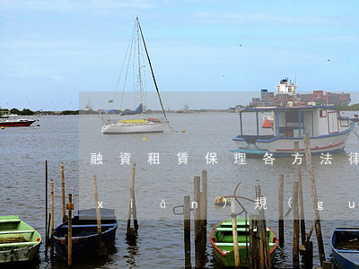 融資租賃保理各方法律風(fēng)險(xiǎn)規(guī)避