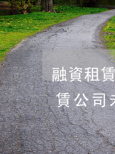 融資租賃公司未及時告知導致逾期-融資租賃公司未及時告知導致逾期怎么辦