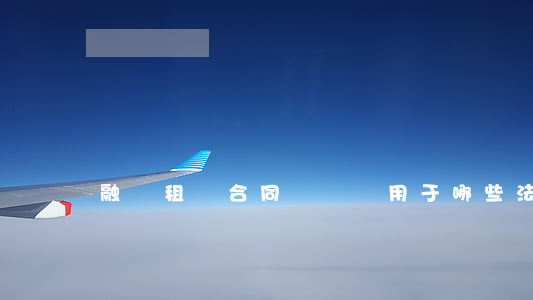 融資租賃合同糾紛適用于哪些法律