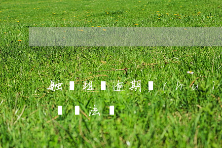 融資租賃逾期會(huì)被起訴嗎(融資租賃違法嗎)