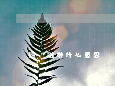 融資融券什么意思