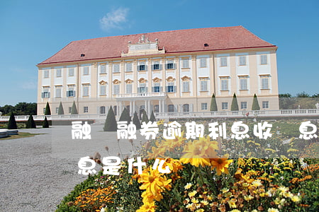 融資融券逾期利息收罰息嗎(融資融券逾期利息是什么)