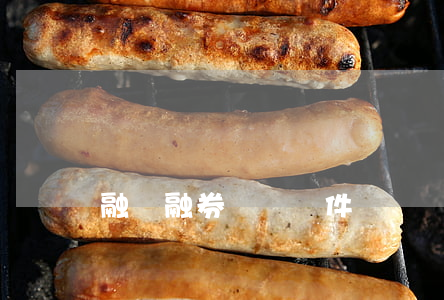 融資融券開戶條件